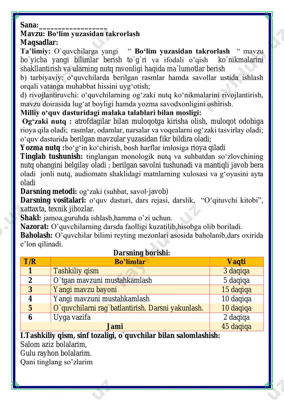 azifa 2 daqiqa jami 45 daqiqa i.tashkiliy qism, sinf tozaligi, o`quvchilar bilan salomlashish: salom aziz bolalarim, gulu rayhon bolalarim. qani tinglang so’zlarim -qani, ayting bolalar, kim navbatchi bo’ladi? ushbu kunning hisobin, menga aytib beradi. ob-havo haqida ma`lumot va butun dunyoda ro`y berayotgan yangilikla haqida ma`lumot - bugun hafta kunining naq _______ bo’libdi, olloh ushbu kuniga katta nazar solibdi. barcha yaxshi yumushlar, ezgu niyat orzular, ushbu kunning o’zida ijobat ham bo’libdi. ii. o`tgan mavzuni mustahkamlash.o’quvchilarni bilim va ko’nikmalari tekshiriladi savollar orqali uyga berilgan vazifa so’ralib o’quvchilar baholanadi. berilgan so‘zlarga she’rdan qarama-qarshi ma’noli so‘zlar toping: saxiy, kir, qo‘rqoq. • doira atrofida yashiringan so‘zni toping. • rasmdagi bolalarning qo‘llari haqida nima deya olasiz? guruhlar nomi iii.yangi mavzu bayoni: quyoshning rasmini chizing. uning o‘rtasiga “ajdodlar” so‘zini, nurlariga esa ularning ismlarini yozing. • quyidagi ma’lumotlar qaysi ajdodlarimizga tegishli ekanini ayting: 1. buyuk sarkarda...amir temur 2. tibbiyot ilmiga asos solgan...abu ali ibn sino 3. 0‘z davrining …