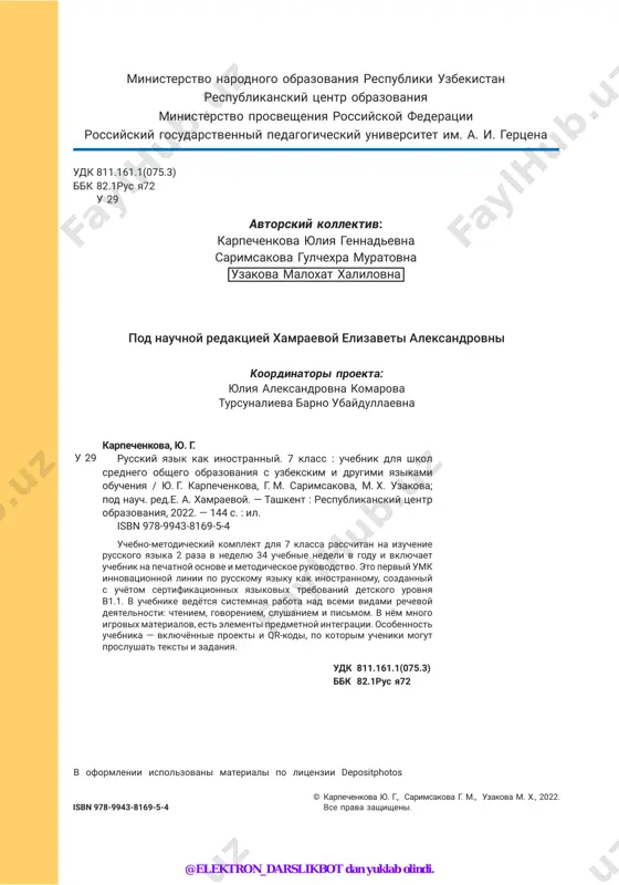 slikbot dan yuklab olindi. 3 soderjánie mi takíe ráznie! obrazovánie imyon sushestvítelnix, obozna- cháyushix naimenovánie chelovéka po méstu jítelstva i natsio- nálnosti ...............................................................................................................6 mi takié raźnie! imena sushestvit́elnie ob́shego rod́a .....................10 natsionálnaya kúxnya. ediníchnost i mnójestvo predmétov ............13 natsionálnaya odéjda. sushestvítelnie, iméyushie tólko odnú fórmu chislá .......................................................................................................17 uróki obobshéniya i kontrólya ......................................................................19 priróda. zapovédnie mestá. slójnie imená sushestvítelnie. opisańie predméta po vnéshnemu vídu ....................................................21 oxrána priródi. krásnaya kníga. krátkie fórmi imyon prilagá- telnix ................................................................................................................25 oxrána priródi. krásnaya kníga. krátkie fórmi imyon prilagá- telnix (prodoljénie). rabóta po kartíne ...........................................29 uróki obobshéniya i kontrólya ......................................................................32 proékt. proydíte ekotropóy. planéta zemlyá ......................................34 mi — zdoróvaya planéta! kolíchestvennie chislítelnie ..................35 mi — zdoróvaya planéta! poryádkovie chislítelnie. sklonénie poryádkovix chislítelnix .............................................................................38 uróki obobshéniya i kontrólya ......................................................................42 mi — drújnaya planéta! neopredelyonnie mestoiméniya. obrazo- vánie neopredelyonnix mestoiméniy. voprosítelnie mestoimé- niya ..................................................................