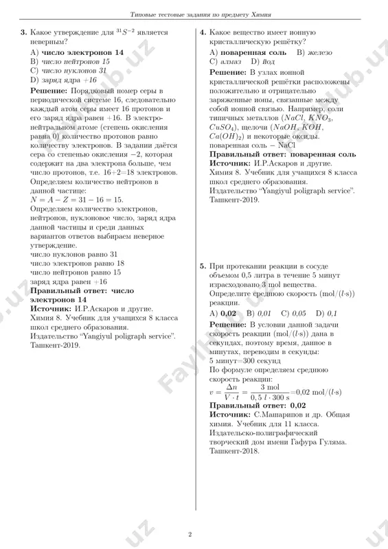 8 istochnik: s.masharipov i dr. obshaya ximiya. uchebnik dlya 11 klassa. izdatelsko-poligraficheskiy tvorcheskiy dom imeni gafura gulyama. tashkent-2018. 1 tipovie testovie zadaniya po predmetu ximiya 3. kakoe utverjdenie dlya 31s−2 yavlyaetsya nevernim? a) chislo elektronov 14 b) chislo neytronov 15 c) chislo nuklonov 31 d) zaryad yadra +16 reshenie: poryadkoviy nomer seri v periodicheskoy sisteme 16, sledovatelno kajdiy atom seri imeet 16 protonov i ego zaryad yadra raven +16. v elektro- neytralnom atome (stepen okisleniya ravna 0) kolichestvo protonov ravno kolichestvu elektronov. v zadanii dayotsya sera so stepenyu okisleniya −2, kotoraya soderjit na dva elektrona bolshe, chem chislo protonov, t.e. 16+2=18 elektronov. opredelyaem kolichestvo neytronov v dannoy chastitse: n = a− z = 31− 16 = 15. opredelyaem kolichestvo elektronov, neytronov, nuklonovoe chislo, zaryad yadra dannoy chastitsi i sredi dannix variantov otvetov vibiraem nevernoe utverjdenie. chislo nuklonov ravno 31 chislo elektronov ravno 18 chislo neytronov ravno 15 zaryad yadra raven …