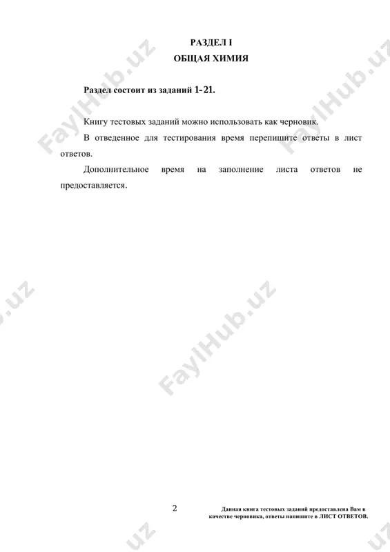 odinakovi s ix koeffitsientami v reaktsii) 4nh3 + 5o2 kat.→ a + b a) 228 b) 196 c) 243 d) 172 zadanie №3. opredelite ekvivalentnie massi chetirex veshestv, kotorie dani tsiframi, i viberite sootvetstvuyushie otveti iz ryada a–f. vnimanie! 2 otveta lishnie. i) p2o5 ii) ca(oh)cl iii) na2so4 iv) so2 a) 6 b) 14,2 c) 92,5 d) 71 e) 16 f) 94,5 4 dannaya kniga testovix zadaniy predostavlena vam v kachestve chernovika, otveti napishite v list otvetov. zadanie №4. vnimanie! iz perechislennix variantov 2 otveta verni. naydite izoelektronnie chastitsi iz nijesleduyushix atomov i ionov: a) br– b) cl+3 c) na+ d) p+3 e) ne0 f) k0 zadanie №5. reshite zadachu. perepishite svoy otvet v list otvetov. kolichestvo neytronov v izotope tsinka 65zn budet ravno kolichestvu elektronov kakogo atoma? (napisat nazvaniya ximicheskogo elementa). _________________________________________________________________ _________________________________________________________________ _________________________________________________________________ zadanie №6. viberite sootvetstvuyushie otveti dannix chetirex kvantovix chisel iz ryada a–f. vnimanie! 2 otveta …