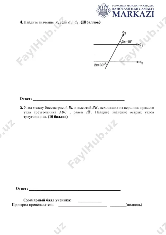 ex trex uglov treugolnika, 10 ballov. 3 12 ∠𝐴𝑁𝐶 = 128° 1) esli smojet narisovat cherchej soglasno usloviyu zadachi 2 balla; 2) iz ∠𝐴 = 52° pravilno naydet ∠𝐴𝐶𝑁 = 38° , 3 balla; 3)iz ∠𝐶 = 76° pravilno naydet ∠𝐶𝐴𝑁 = 14° , 3 balla; 4) pravilno narisuet chertej i naxodit ∠𝐴𝐶𝑁 = 38° , ∠𝐶𝐴𝑁 = 14° , 8 ballov; 5) znaya dlya treugolnika 𝐴𝑁𝐶 ∠𝐴𝐶𝑁 = 38° i ∠𝐶𝐴𝑁 = 14° a takje summa uglov treugolnika ravna 180° , pravilno naxodit znachenie ugla ∠𝐴𝑁𝐶 , 12 ballov. 4 10 𝑥 = 40° 1)iz 𝑑1 ∥ 𝑑3 opredelit chto ugli 3𝑥 − 10° i 2𝑥 + 30° sxodstvennie, 4 balla; 2)opredeliv chto ugli 3𝑥 − 10° i 2𝑥 + 30° sxodstvennie, sostavit uravnenie 3𝑥 − 10° = 2𝑥 + 30°, 6 ballov; 3) reshiv uravnenie naxodit znachenie 𝑥 , 10 ballov. 5 10 ∠𝐴 = 73° ∠𝐶 = …