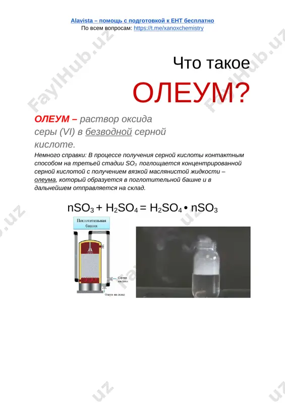 nujno dobavit k 200 g rastvora h2so4 s ω(h2so4) = 10%, chtobi poluchit rastvor s ω(h2so4) = 20%? 10. kakie ob'emi neobxodimo vzyat oleuma s ω(so3) = 60% (ρ = 1,98 g/sm3) i sernoy kisloti s ω(h2so4) = 70% (ρ = 1,60 g/sm3) dlya prigotovleniya 200 g oleuma s ω(so3) = 15%? pered resheniem zadach rekomenduyu oznakomitsya s podrobnim resheniem zadachi na oleum poprobuyte reshit zadachi samostoyatelno podskazki: v zadache 1 ottalkivaytes ot nedostatka n vodi; v zadache 2 mojno massu dopolnitelnogo oksida seri (vi) prinyat za neizvestnoe - x v formule massovoy doli i reshit uravnenie; v zadache 4, 5 uchest, chto ne vsya voda reagiruet s oksidom seri (vi) i neizrasxodovannaya massa poydet v rastvor konechniy v zadache 6 ottalkivaytes ot togo, chto ne vsya voda reagiruet; v zadache 7 mojno massu dopolnitelnoy vodi prinyat za neizvestnoe - x v formule massovoy doli i reshit uravnenie; v zadache …