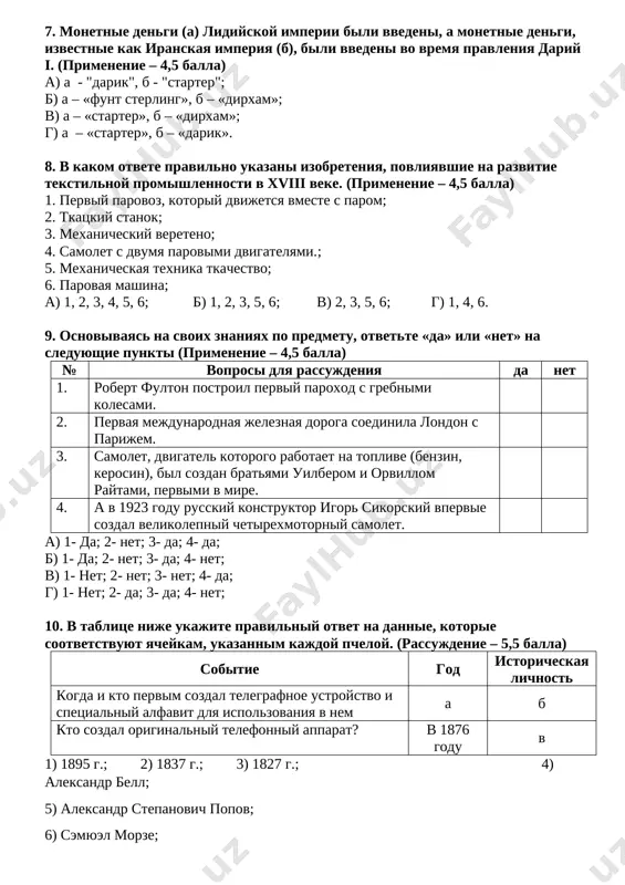 . (primenenie – 4,5 balla) a) a - "darik", b - "starter"; b) a – «funt sterling», b – «dirxam»; v) a – «starter», b – «dirxam»; g) a – «starter», b – «darik». [bookmark: _goback]8. v kakom otvete pravilno ukazani izobreteniya, povliyavshie na razvitie tekstilnoy promishlennosti v xviii veke. (primenenie – 4,5 balla) 1. perviy parovoz, kotoriy dvijetsya vmeste s parom; [bookmark: _hlk152856954]2. tkatskiy stanok; 3. mexanicheskiy vereteno; 4. samolet s dvumya parovimi dvigatelyami.; 5. mexanicheskaya texnika tkachestvo; 6. parovaya mashina; a) 1, 2, 3, 4, 5, 6; b) 1, 2, 3, 5, 6; v) 2, 3, 5, 6; g) 1, 4, 6. 9. osnovivayas na svoix znaniyax po predmetu, otvette «da» ili «net» na sleduyushie punkti (primenenie – 4,5 balla) № voprosi dlya rassujdeniya da net 1. robert fulton postroil perviy paroxod s grebnimi kolesami. 2. pervaya mejdunarodnaya jeleznaya doroga soedinila london s parijem. 3. samolet, dvigatel kotorogo …
