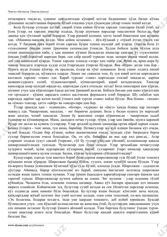 . agar shu to'siq bo'lmagan-da, kim biladi, balki bola ham allaqachonlar tirik qolmagan bo'larmidi? buvisining aytishicha, daryo allaqachon uning suyaklarigacha yuvib, to'g'ri issiqko'lga eltib tashlarmidi va u erda baliqlar hamda suvdagi har xil baloi battarlarga em bo'larmidi? hech kim uni qidirib jon koyitmas, dardida kuyib, ado bo'lmas edi, rost-da, suvda pishirib qo'yibdimi? sirasini aytganda, u kimga ham kerak. hali hozircha bu falokat bo'lganicha yo'q. sodir bo'lsa, kim biladi, buvisi balki chindan ham uni qutqargani urinib ko'rmas, kampir tug'ishgan buvisi bo'lganda boshqa gap edi, axir, uning o'zi, o'gaysan, deb yuradi-ku. o'gay esa qancha edirib, qancha ichirma, baribir o'gayligiga boradi. o'gay... agar u o'gay bo'lishni istamasa-chi? xo'sh, nega endi u o'gay bo'lishi kerak? balki u emas, buvisining o'zi o'gaydir? lekin bu to'g'rida ham, bobosi yasagan to'siq haqida ham keyinroq gap bo'ladi. shunday qilib, u o'shanda ko'chma do'konni uzokdan ko'rib qoldi, mashina ketidan to'zon ko'tarib, tog'dan tushib kelayotgan edi. shunda u quvonib ketdi, …