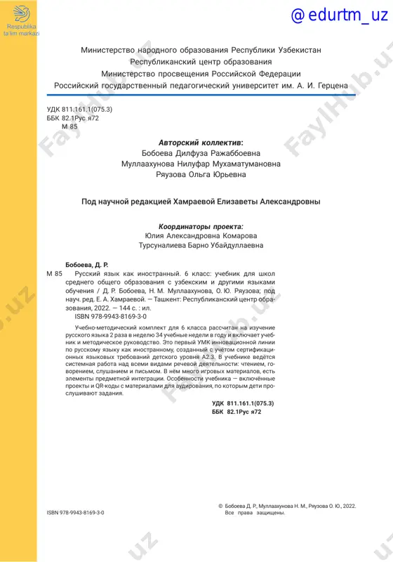 ....6 puteshéstvie v mir tvórcheskix proféssiy. tvorítelniy padéj imyon sushestvítelnix ........................................................................................9 proféssii. káchestvennie imená prilagátelnie ....................................12 zamechátelnie lyúdi uzbekistána. tvorítelniy padéj imyon sushe- stvítelnix. proshédshee vrémya glagóla ....................................................15 uróki obobshéniya i kontrólya. kem mi gordímsya? .............................18 puteshéstvuem po rossíi. búdushee vrémya glagóla. nsv, sv ..........21 zolotáya ósen v rossíi. aleksándr sergéevich púshkin. krátkie imená prilagátelnie .....................................................................................26 zolotáya ósen v rossíi. isaák levitán. pólnie i krátkie ime- ná prilagátelnie. ...........................................................................................29 puteshéstvuem po míru: chudesá priródi. stépeni sravnéniya imyon prilágatelnix ..................................................................................................32 udivítelniy mir jivótnix. naréchie .......................................................37 uróki obobshéniya i kontrólya. krásnaya kníga uzbekistána. imená prilagátelnie i naréchiya .............................................................................41 puteshéstvie v istóriyu i sovreménnost. otnosítelnie prila- gátelnie. rodítelniy padéj imyon sushestvítelnix s predló- gami iz, do ......................................................................................................44 turiźm v uzbekistańe. nachálniy i konéchniy puńkti dvijéniya ........48 turiźm v rossií. glagoĺi nsv, sv ...............................................................51 uróki obobshéniya i kontrólya. puteshéstvie v mir prekrásnogo! ........56 proékt. iskússtvo nesyot dobró ......................................