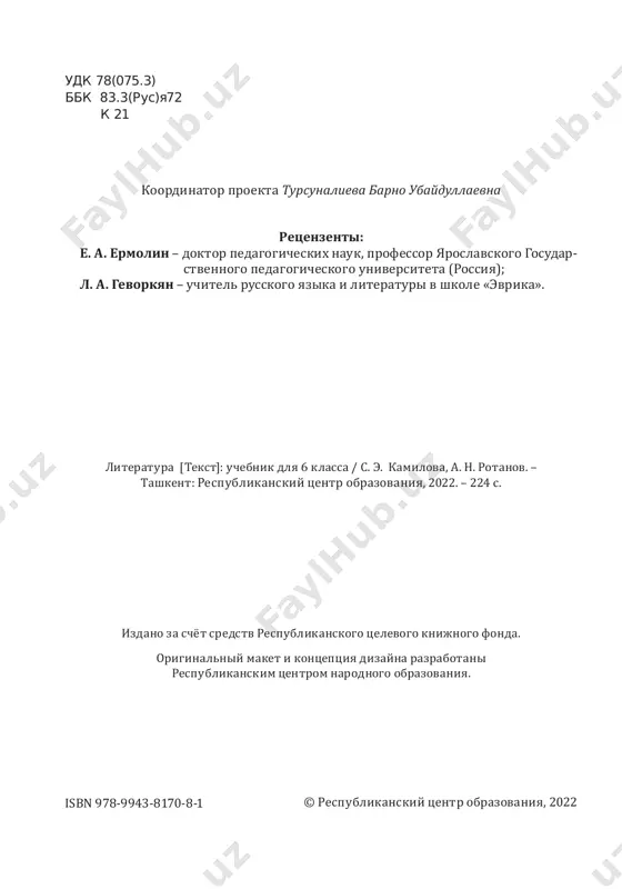 ......................................... 59 adil yakubov. «morojenoe»................................................................................................................... 67 yuriy yakovlev. «ritsar vasya» ............................................................................................................. 76 luis fitsyu. «shpionka garriet»....................................................................................................... 82 utkur xoshimov. «dela zemnie»........................................................................................................... 90 praktikum po razdelu.............................................................................................................................................. 96 volshebniy mir slov ........................................................................................................................................ 98 narodnie pesni........................................................................................................................................................... 98 narodnie pesni. «orenburgskiy puxoviy platok». «leto»............................................... 98 alisher navoi. rubai ..............................................................................................................................101 lev tolstoy. «filipok» .......................................................................................................................103 avaz otar-ogli. «o yazike».....................................................................................................................106 abay. «kniga slov» ...................................................................................................................................108 ivan krilov. «kvartet». «demyanova uxa».................................................................................110 lengston xyuz. «spasibo, mem» ..................................