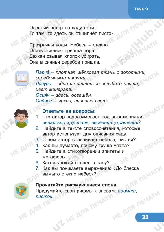 e dlya pechati ne dlya pechati ne dlya pechati ne dlya pechati ne dlya pechati ne dlya pechati ne dlya pechati ne dlya pechati ne dlya pechati ne dlya pechati ne dlya pechati ne dlya pechati ne dlya pechati ne dlya pechati ne dlya pechati ne dlya pechati ne dlya pechati ne dlya pechati ne dlya pechati ne dlya pechati ne dlya pechati ne dlya pechati 32 tema 9 viberite pravilniy otvet. s chem avtor sravnivaet solntse? a) s barxatom; b) s myodom; v) s sozrevshim vinogradom; g) s grushami. podumayte, kakie slova v stixotvorenii mogut imet sleduyushie znacheniya. .....– odno iz chetiryox vremyon goda, kogda derevya nadevayut zolotoy naryad. .....– uchastok zemli s plodovimi derevyami, kustarnikom i tsvetami, kotorie posadil chelovek. .....– tvyordiy, prozrachniy i xrupkiy material. ego poluchayut iz kvartsevogo peska. .....– eto storona sveta, otkuda poyavlyaetsya solnishko. podgotovte virazitelnoe chtenie stixotvoreniya. sostavte rasskaz, ispolzuya bank slov. bank …