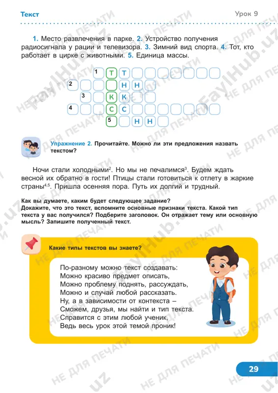 razvlecheniya v parke. 2. ustroystvo polucheniya radiosignala u ratsii i televizora. 3. zimniy vid sporta. 4. tot, kto rabotaet v tsirke s jivotnimi. 5. edinitsa massi. 1 2 3 4 5 t k s t k s n n n n ne dlya pechati ne dlya pechati ne dlya pechati ne dlya pechati ne dlya pechati ne dlya pechati ne dlya pechati ne dlya pechati ne dlya pechati ne dlya pechati ne dlya pechati ne dlya pechati ne dlya pechati ne dlya pechati ne dlya pechati ne dlya pechati ne dlya pechati ne dlya pechati ne dlya pechati ne dlya pechati ne dlya pechati ne dlya pechati ne dlya pechati ne dlya pechati ne dlya pechati ne dlya pechati ne dlya pechati 30 uprajnenie 3. razdelites po ryadam i prochitayte tekst. nazovite ego temu. videlite v tekste 3 chasti: nachalo, osnovnuyu chast, kontsovku. spishite odin iz dannix tekstov, videliv chasti. …