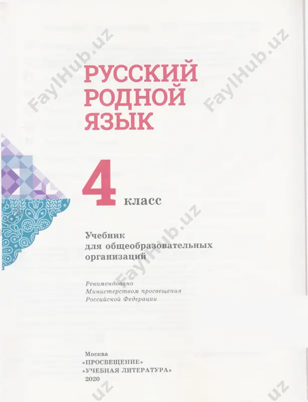 v parax rabota v gruppax |a tolkoviy slovar i trudnoe zadanie v proektnoe zadanie russkiy yazik: proshloe i nastoyashee • traditsionnie epiteti • frazeologizmi • zaimstvovannie slova • slovari russkogo yazika §1. ne stidno ne znat, stidno ne uchitsya 1. prochitay tekst. kakie neobichnie shkolnie pri­ nadlejnosti upominaet v svoyom stixotvorenii yunna morits? rasskaji, chto ti o nix znaesh. pervoe sentyabrya prosnites-ka, budte dobri! vskochite, kak rannie ptichki! davayte prigladim vixri i v lenti naryadim kosichki. s tsvetami tolpa detvori po utrenney mchitsya proxlade. pojaluysta, budte bodri, v portfel sobiraya tetradi! v nachale osenney pori, pojaluysta, budte dobri ne spat na xodu, kak teterya, a shkolnie vichistit perya! v nachale osenney pori beru ya tsvetnie shari 4 • • •0 i v shkolu vletayu, pishu i chitayu, — ^ potishe-ka, budte dobri! > tochit na urokax balyasi, prokaznichat, stroit grimasi, valyat duraka, otvechat s potolka — ne vzdumayte, budte dobri! …