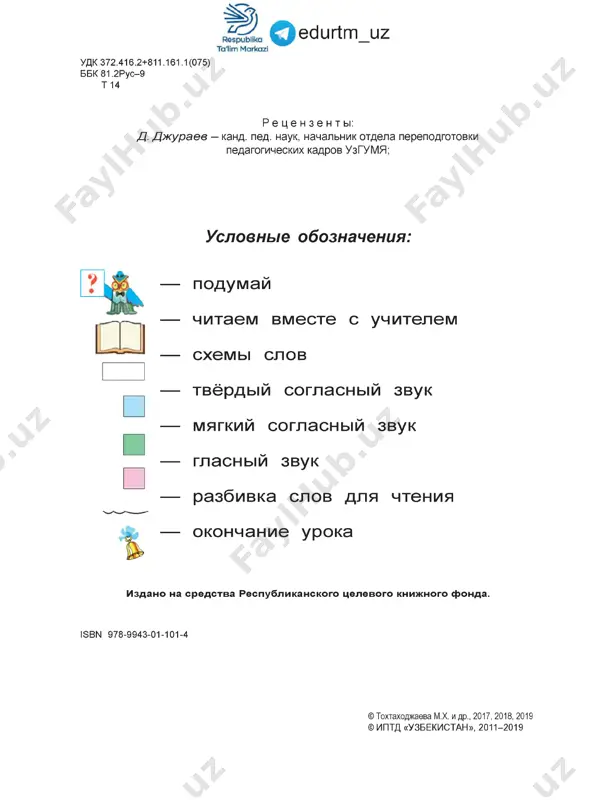 z nastala zima!. zina ka-ta-et kuklu. u az1izi rozi i pi(eni zont zontik zamok zima vesna! leto priz zvon kozlik roza rozi zazor akula koleso plita koza kozi moroz morozi ch ____n ____✓ s-------- ✓ gl as ni e a o i u so gl as ni e zvonkie m n l r v z i e gluxie p k t s 44 o edurtm_uz za -sa na stole stoit vaza. v vaze rozi. aziza vi rastila rozi ------------d.--------- ------------- ------------- as z u -s u uz zov zina zev sima sev liza lev roza kor-zi-na uzori veter ve-te-ran 45 respublika ta'lim markazi o edurtm_uz ze r-ka-lo mu-zi-ka morse z zerno skazki ska-za -la ras-ska-zap ska-zi-va-et s ? z? . lon li . a 5— 7 ska .ka ma . ka ko . a paru . a roza upala na lapu azora 46 respublika ta'lim markazi da do di o …