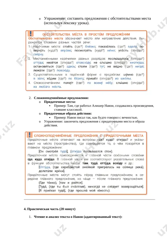 vit 5 predlojeniy o navoi, ispolzuya novuyu leksiku i grammaticheskie konstruktsii. 3. tvorcheskoe zadanie: · napisat nebolshoe opisanie mesta, gde vi xoteli bi tvorit, ispolzuya slova uroka. 5. zakreplenie (10 minut) · obsujdenie: chto novogo uznali o navoi? · uprajnenie na zakreplenie grammatiki (test ili interaktivnaya igra). 6. refleksiya i zavershenie (5 minut) · chto bilo samim interesnim? · s kakimi zadaniyami spravilis luchshe vsego? · domashnee zadanie: · napisat nebolshoy rasskaz (5–7 predlojeniy) ob izvestnom deyatele vashey strani, ispolzuya leksiku uroka i slojnopodchinyonnie predlojeniya. primer klastera na temu "alisher navoi": tsentralnaya tema: alisher navoi vetki klastera: 1. lichnost · poét · mislítel · filósof · gosudárstvenniy déyatel · uchyoniy 2. vklad v literaturu · osnovopolójnik uzbékskogo yazika · stixoslojénie · sozdanie "xazóynu-l-maa'ní" ("sokrovishnitsa smislov") · razvitie janra poemi 3. kulturnoe nasledie · tvórcheskie lyúdi, vdoxnovlennie navoi · kalligrafiya i oformlenie rukopisey · vliyanie na tyurkskuyu literaturu 4. mesta, svyazannie …