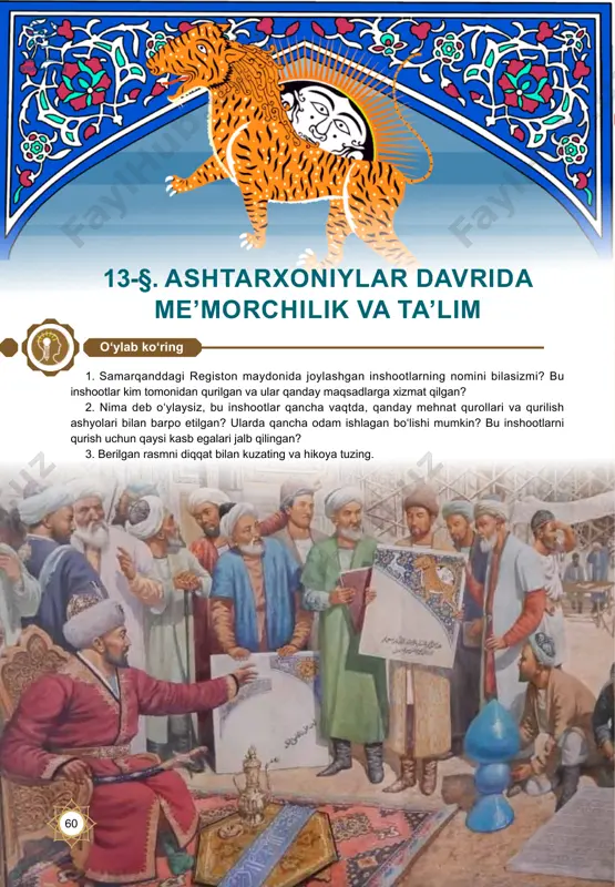 biy otaliq masjidi ham qurilgan. telpakfurushlar gumbazidan registonga olib boruvchi yo‘lda, bozori-av degan joyda abdulazizxonning amaldori muhammadyor otaliq tomonidan xonaqoh quriladi. shu asrda bu markazda bolohovuz masjidi ham bunyod etiladi. tarix saboqlari 61 o‘zbekiston tarixi 9-sinf abdulazizxon madrasasi buxorodagi me’moriy yodgorliklardan biri bo‘lgan abdulazizxon madrasasi ashtarxoniylarning beshinchi vakili abdulazizxonning buyrug‘i bilan me’mor mimxoqon ibn xo‘ja muhammadamin to- monidan buxorodagi ulug‘bek madrasasi qarshisida 1652-yilda bunyod etilgan. bu tarixiy obida o‘zidan avval qurilganlaridan uslubiy jihatdan ajralib turadi. tashqi ko‘rinishi oddiy. hovlisi keng, ikki qavatli. ikki ayvon, qishki va yozgi masjidlardan iborat. hujralari yozda salqin, qishda esa sovuq o‘tmaydigan qilib qurilgan. naqshlarida turli mavjudotlarning quyoshga intilgan holati tasvirlangan. xilma-xil geometrik shakllar esa tasviriy san’atning go‘zal unsurlari bilan uyg‘unlashib ketgan. o‘sha davr ustalari naqshinkor devorlarda uchayotgan semurg‘, guldon ostidan chiqayotgan ajdarlarni mahorat bilan tasvirlashgan. turli koshinlar orasidagi islimiy naqshlar – gullar surati ham ota-bobolarimizning o‘ta nozik did egalari bo‘lishganidan darak beradi. madrasa tarkibidagi qishki …