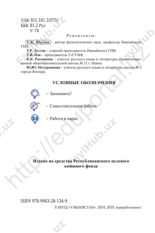gap), voprositelnie (so‘roq gap) i pobuditelnie (buyruq gap). • glavnie chleni predlojeniya – podlejashee (ega) i skazuemoe (kesim). pervogo sentyabrya jiteli uzbekistana otmechayut den nezavisimosti. uprajnenie 1. prochitayte. ukajite glavnie chleni predlo- jeniya. uzbekistan – nezavisimaya demokraticheskaya respublika. gosudarstvennim yazikom respubliki uzbekistan yavlyaetsya uzbekskiy yazik. grajdane respubliki uzbekistan uvajayut yaziki, obichai i traditsii vsex natsiy i narodnostey. respublika uzbekistan imeet svoi gosudarstvennie sim- voli – flag, gerb, gimn. stolitsa uzbekistana – tashkent. uprajnenie 2. prochitayte dialog, dopolniv ego po smislu. – kakie narodi jivut v respublike uzbekistan? – v uzbekistane jivut uzbeki, …, … . – kakoy yazik yavlyaetsya gosudarstvennim v uzbekistane? – gosudarstvenniy yazik respubliki uzbekistan – … . – kak otnosyatsya grajdane uzbekistana k yazikam i obi- chayam drugix narodov? – ... uprajnenie 3. zapishite, dopolniv predlojeniya odnorodni- mi chlenami. podcherknite glavnie chleni predlojeniya. htt p:/ /ed up ort al. uz htt p:/ /ed up ort al. uz …