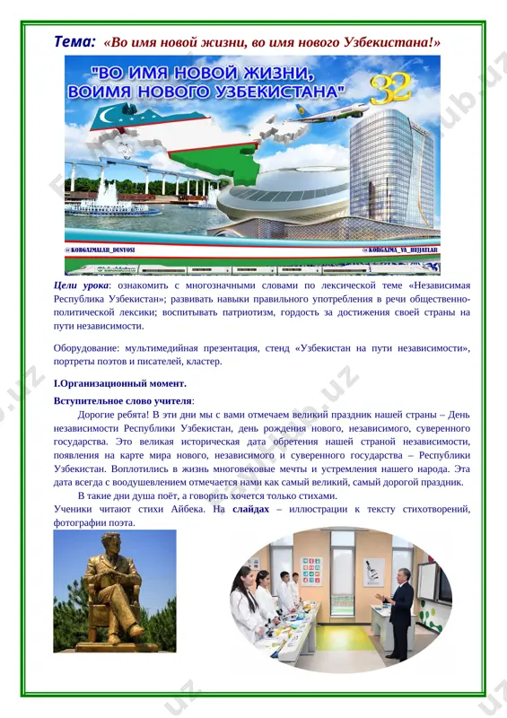 anie – uzbekistan! ii.aktualizatsiya znaniy uchitel. segodnya, otmechaya 32 godovshinu nezavisimosti respubliki uzbekistan, mi ne mojem ne vspomnit o sozdatele nashego gosudarstva, o pervom prezidente nezavisimogo uzbekistana islame karimove. zvuchit fragment pesni v ispolnenii yu. usmanovoy «dadajon» i na ekran proetsiruetsya videorolik, posvyashenniy pamyati pervogo prezidenta respubliki uzbekistan i.a.karimova. uchitel. vsya jizn islama abduganievicha karimova yarkiy primer lyubvi k rodine, patriotizma. a chto znachat slova «patriot», «patriotizm», vam poprobuyut ob'yasnit stixami lyubimogo vsemi poeta xamida alimdjana. uchenik kogda broju po strane rodnoy, strannoe chuvstvo vladeet mnoy: zemlyu eyo tsvetushix sadov – chto ni mig – tselovat ya gotov. uchenitsa rasskazam lyudey vnimat lyublyu – misli i pesni v dushe koplyu. s pesney vdol rek rodnix proxoju, s pesnyami ya po dolinam broju. uchenik no krashe vsex legend starini nineshniy oblik moey strani. vot on vnov predo mnoy voznik, kray moy rodnoy, moy pishniy tsvetnik, solntsem i sinevoy osiyan, zvonko nazvanniy …