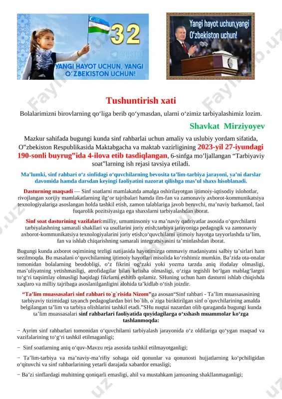 oiy hayotlari misolida ko‘rishimiz mumkin. ba’zida ota-onalar tomonidan bolalarning beodobligi, o‘z fikrini og‘zaki yoki yozma tarzda aniq ifodalay olmasligi, mas’uliyatning yetishmasligi, atrofidagilar bilan kelisha olmasligi, o‘ziga tegishli bo‘lgan mablag‘largni to‘g‘ri taqsimlay olmasligi haqidagi fikrlarni eshitib qolamiz. shuning uchun ham dasturni ishlab chiqishda xaqlaro va milliy tajribaga asoslanilganligini alohida ta’kidlab o‘tish joizdir. “ta’lim muassasalari sinf rahbari to`g`risida nizom”ga asosan“sinf rahbari - ta’lim muassasasining tarbiyaviy tizimidagi tayanch pedagoglardan biri bo`lib, o`ziga biriktirilgan sinf o`quvchilarining amalda belgilangan ta’lim va tarbiya olishlarini tashkil etadi.”shu nuqtai nazardan olib qaraganda bugungi kunda ta’lim muassasalari sinf rahbarlari faoliyatida quyidagilarga o‘xshash muammolar ko‘zga tashlanmoqda: − ayrim sinf rahbarlari tomonidan o‘quvchilarni tarbiyalash jarayonida o‘z oldilariga qo‘ygan maqsad va vazifalarining to‘g‘ri tashkil etilmaganligi; − sinf soatlarning aniq o‘quv-mavzu reja asosida tashkil etilmayotganligi; − ta’lim-tarbiya va ma’naviy-ma’rifiy sohaga oid qonunlar va qonunosti hujjatlarning ko‘pchiligidan o‘qituvchi va sinf rahbarlarining yetarli darajada xabardor emasligi; − ba’zi sinflardagi muhitning qoniqarli emasligi, ahil va mustahkam …