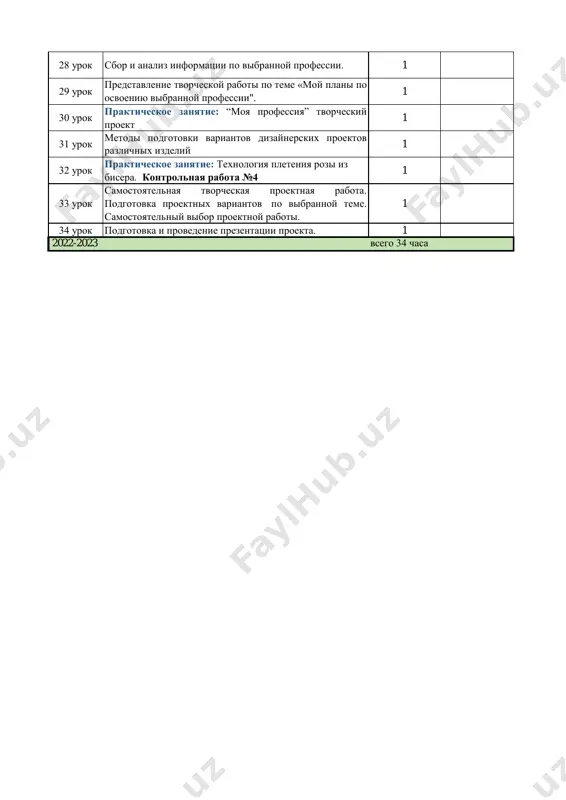 di podgotovki variantov dizaynerskix proektov razlichnix izdeliy 1 32 urok prakticheskoe zanyatie: texnologiya pleteniya rozi iz bisera. kontrolnaya rabota №4 1 33 urok samostoyatelnaya tvorcheskaya proektnaya rabota. podgotovka proektnix variantov po vibrannoy teme. samostoyatelniy vibor proektnoy raboti. 1 34 urok podgotovka i provedenie prezentatsii proekta. 1 2022-2023 vsego 34 chasa