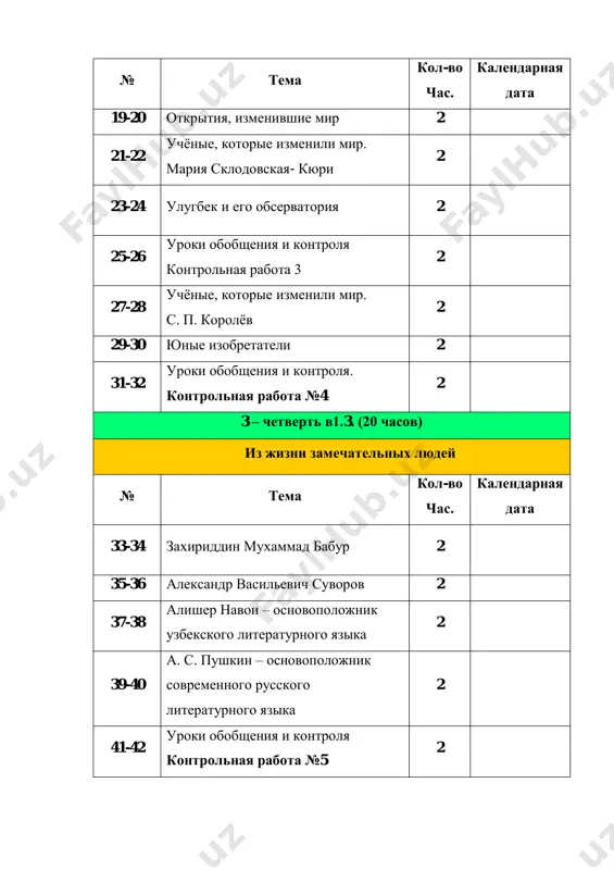 xi veka 2 57-58 opasnosti internet prostranstva 2 59-60 uroki obobsheniya i kontrolya kontrolnaya rabota 7 2 61-62 sovremennie texnologii v jizni cheloveka 2 63-64 informatsionnie texnologii v sisteme obrazovaniya 2 65-66 iskusstvenniy intellekt: vozmojnosti i potentsial 2 67-68 uroki obobsheniya i kontrolya. kontrolnaya rabota №8 2