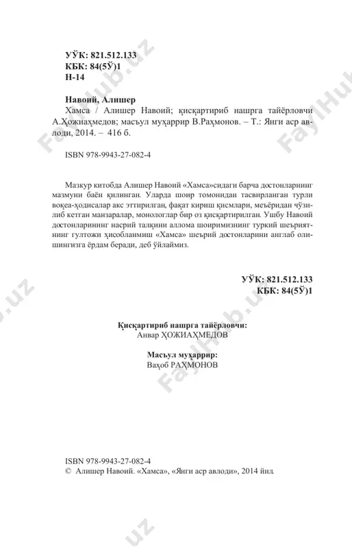 va bu an' ananing boshlovchisi bєlib maydonga chiїdi. xv asrda yashagan aksariyat shoirlar «xamsa»ga єxshatma bitishga іarakat їilgan bєlsalar іam, kєplari bir yoki bir necha asar yaratishga erishdilar. chunonchi, mavlono ashraf, mavlono abdullo, kotibiy nizomiyning bir їator dos- tonlariga javob bitgan bєlsalar, mavlono faseі rumiy uning «maxzan ul-asror»iga, xoja іasan xizrshoі «layli va majnun» dostoniga єxshatma dostonlar yozishgan. lekin 4 ikki buyuk ijodkor: abduraіmon jomiy va alisher na- voiygina tєliї «xamsa» yaratishga erishdilar. jomiy asari beshta emas, etti dostonni єz ichiga olib, «dengizlar siri», «lujjatul asror» (875–876 і.), «tuіfatul aіror», «sabіat ul-abror» (887 і.), «yusuf va zulayіo» (888 і.), «layli va majnun» (889 і.), «xi- radnomai iskandariy» («iskandar іikmatnomasi») (890 і.) dos tonlaridan iborat bєlib, «іaft avrang» («etti taxt») deb іam ataladi. yuїorida nomi keltirilgan asarlarning barchasi єsha davr an'anasiga muvofiї fors-tojik tilida bitilgan edi. natijada, ularni shu tilni biladigan kitobxonlargina єїib, boshїa xalїlar vakillari ulardan bebaіra їolar, ba'- zan …