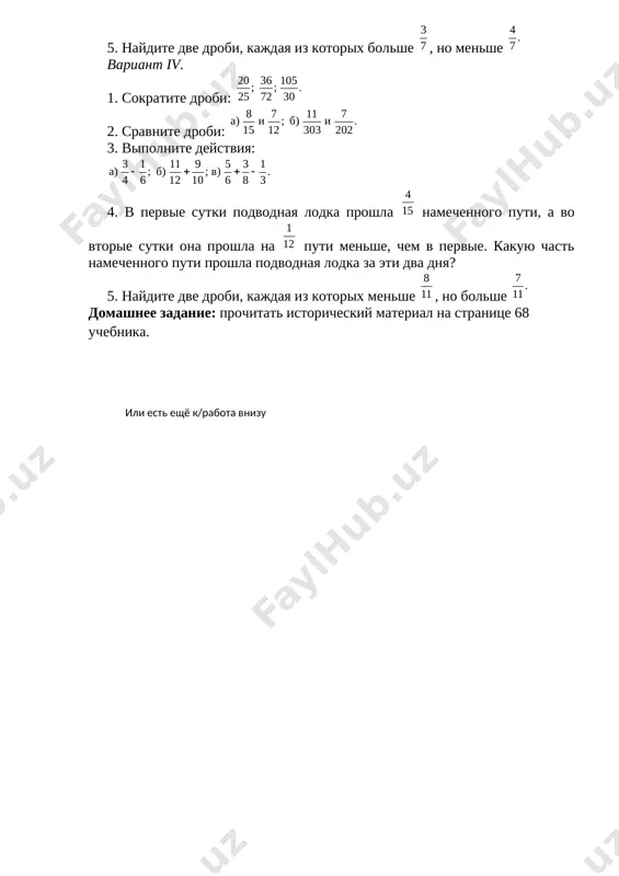 ch prigotovit uroki i za [image: ] ch zakonchit model korablya. odnako na vsyu rabotu on potratil na [image: ] ch menshe, chem predpolagal. skolko vremeni potratil uchenik na vsyu rabotu? 4. reshite uravnenie [image: ] 5. razlojite chislo 90 na dva vzaimno prostix mnojitelya chetirmya razlichnimi sposobami (razlojeniya, otlichayushiesya tolko poryadkom mnojiteley, schitat za odin sposob). variant ii. 1. naydite znachenie virajeniya: [image: ] 2. s odnogo opitnogo uchastka sobrali [image: ] t pshenitsi, a s drugogo – na [image: ] t menshe. skolko tonn pshenitsi sobrali s etix dvux uchastkov? 3. uchenitsa rasschitivala za [image: ] ch prigotovit uroki i [image: ] ch potratit na uborku kvartiri. odnako na vse eto u nee ushlo na [image: ] ch bolshe. skolko vremeni potratila uchenitsa na vsyu etu rabotu? 4. reshite uravnenie [image: ] 5. razlojite chislo 84 na dva vzaimno prostix mnojitelya chetirmya razlichnimi sposobami (razlojeniya, otlichayushiesya tolko poryadkom …