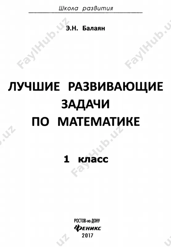 ..........................42 otveti i resh eniya...................................................................46 § 6. udivitelnie ravenstva 51 predislovie v predlagaemom posobii predstavleni razlichnie tipi zadach po matematike dlya 1-go klassa. zadachi razbiti na 6 paragrafov. v kajdom paragra­ fe soderjitsya 20 zadach razlichnoy stepeni trudnosti. material posobiya mojet bit ispolzovan v samix razlichnix tselyax: na urokax, olimpiadax, v rabote ma­ tematicheskogo krujka. ispolzuya material posobiya, uchitel v techenie vsego uchebnogo goda mojet provodit v klasse ili na paralleli v neskolkix klassax razlichnie matemati­ cheskie sorevnovaniya: matematicheskiy boy, matematiches­ kuyu karusel i t. d. posobie yavlyaetsya vesma aktualnim, esli uchest, chto olimpiadi po matematike — vse bolee i bolee rasprostranyayushayasya forma matematicheskogo sorevnova­ niya dlya mladshix shkolnikov. ko vsem zadacham dani otveti, ko mnogim — re­ sheniya. zaklyuchitelnaya chast posobiya posvyashena udivitel­ nim chislovim ravenstvam i zakonomernostyam, vizi­ vayushim povishenniy interes kak u shkolnikov, tak i u vzroslix chitateley. v knige chitatel naydet zadachi tvorcheskogo xarakte­ ra, kotorie …