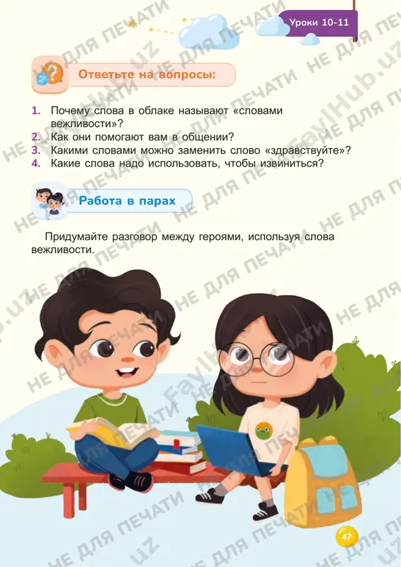 ili razgovarivayut po telefonu. no ni odin razgovor po telefonu ili sms-soobshenie ne zamenit jivoy razgovor. uzbekskiy narod izdrevle udelyaet bolshoe vnimanie kulture privetstviya. esli vi proydyotes po uzbekskoy maxalle, to uslishite, kak i star, i mlad, proxodya mimo, privetstvuyut drug druga: «assalomu alaykum», chto v perevode oznachaet «ya jelayu vam zdraviya». i chelovek, kotoriy popal v maxallyu vpervie, mojet bit udivlyon, chto ego privetstvuyut, kak starogo znakomogo. 1. kakoy smisl u poslovits? 2. kakaya iz poslovits vam ponravilas bolshe? pochemu? 3. kakie slova vejlivosti vi govorite chashe vsego? uroki 10-11 • na dobriy privet — dobriy i otvet. • tyoploe slovo i v moroz sogrevaet. • vejlivost nichego ne stoit, no prinosit mnogo. otvette na voprosi: izuchite s uchitelem narodnaya mudrost narodnaya mudrost ne dlya pechati ne dlya pechati ne dlya pechati ne dlya pechati ne dlya pechati ne dlya pechati ne dlya pechati ne dlya pechati ne dlya …