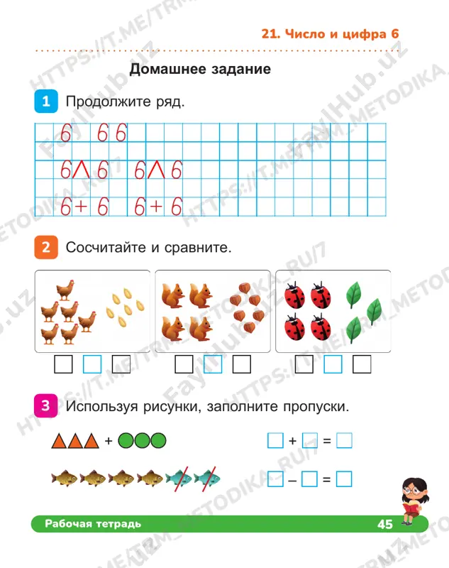 https://t .me/trm_m etodika_ru/7 49rabochaya tetrad 23. chislo i tsifra 8 1 8 8 7 8 2 + 5 3 8 8 4 5 + 3 8 sravnite. prodoljite ryad. 7 + 1 = 8 – 3 = 1 + = 8 2 + 6 = 6 – 1 = 7 – = 6 4 + 4 = 8 – 7 = – 1 = 2 zapolnite propuski. 1 3 2 domashnee zadanie https://t .me/trm_m etodika_ru/7 https://t .me/trm_m etodika_ru/7 https://t .me/trm_m etodika_ru/7 https://t .me/trm_m etodika_ru/7 https://t .me/trm_m etodika_ru/7 https://t .me/trm_m etodika_ru/7 https://t .me/trm_m etodika_ru/7 https://t .me/trm_m etodika_ru/7 50 matematika, 1 klass 24. chislo i tsifra 9 dopolnite do 9. sostavte primeri po risunku. raskraste predmeti, imeyushie formu shara. 4 + 5 + + + 1 2 logika •• • • • https://t .me/trm_m etodika_ru/7 https://t .me/trm_m etodika_ru/7 https://t .me/trm_m etodika_ru/7 https://t .me/trm_m etodika_ru/7 https://t .me/trm_m etodika_ru/7 https://t .me/trm_m etodika_ru/7 https://t .me/trm_m …