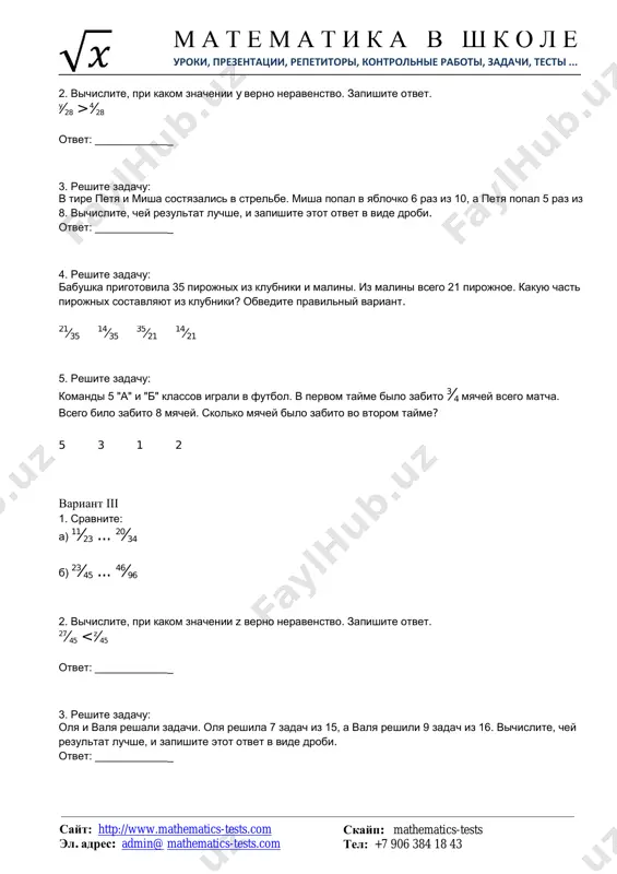 talas posle prazdnika? obvedite pravilniy variant. 40⁄56 26⁄56 56⁄40 56⁄26 5. reshite zadachu: za tri dnya v masterskuyu prinesli 18 kompyuterov na remont. za pervie dva dnya prinesli 4⁄9 chasti kompyuterov. skolko kompyuterov privezli na tretiy den. obvedite pravilniy otvet. 9 11 10 14 http://www.mathematics-tests.com/ mailto:admin@mathematics-tests.com?subject=sayt%20po%20matematike%20dlya%20sredney%20shkoli m a t e m a t i k a v sh k o l e uroki, prezentatsii, repetitori, kontrolnie raboti, zadachi, testi ... skayp: mathematics-tests tel: +7 906 384 18 43 sayt: http://www.mathematics-tests.com el. adres: admin@ mathematics-tests.com test №:2 na temi: "delenie drobey. smeshannie chisla" variant i 1. reshite zadachu: sonya ispekla 16 pirojkov iz yablok i ispolzovala dlya etogo 3 kg testa. skolko kg testa ushlo na odno yabloko? zapishite otvet v vide drobi. otvet: _____________ 2. reshite uravneniya. a) a⁄8 = 32 b) 24⁄d = 8 3. kak dannie drobi zapisat v vide nepravilnoy drobi? a) 52⁄19 b) 73⁄13 s) 32⁄23 …