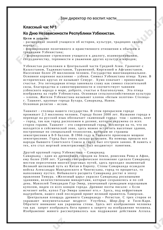 i gorod bil otstroen zanovo. v pamyat o tex, kto stal jertvoy zemletryaseniya, bil vozdvignut pamyatnik. drugoy krupniy gorod uzbekistana – samarkand samarkand - odin iz drevneyshix gorodov na zemle, rovesnik rima i afin, emu bolee 2500 let. udachnoe geograficheskoe polojenie sdelalo samarkand mestom peresecheniya mnogix torgovix putey, zdes proxodil znamenitiy velikiy shelkoviy put iz kitaya v evropu. steni samarkanda osajdali voyska aleksandra makedonskogo i chingisxana, gorod to protsvetal, to napolovinu pustel. nebivalogo rastsveta samarkand dostig v epoxu pravleniya timura. «jelezniy tsar» ukrasil samarkand roskoshnimi zdaniyami, velichestvennimi minaretami, kotorie soxranilis i po sey den. mavzoley timuridov gur-emir, uvenchanniy gromadnim izraztsovim kupolom, viden so vsex kontsov goroda. drevnie poeti pisali: « esli ischeznet nebo, kupol gur-emira zamenit ego.» zdes, pod nefritovim nadgrobiem, nashel svoy posledniy priyut velikiy pravitel tamerlan. tsentralnaya ploshad drevnego samarkanda - registan. s trex storon ee ukrashayut monumentalnie medrese: ulugbeka, shir-dor i tilya-kari. obratite vnimanie kak ukrasheni steni. …