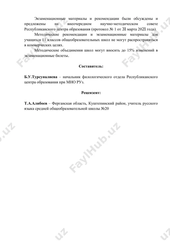 i otsenki ustnix otvetov uchashixsya otsenka «5» vistavlyaetsya: esli uchashiysya vipolnyaet zadanie v polnom ob'yome i pravilno otvechaet na utochnyayushie voprosi uchitelya; esli uchashiysya soblyudaet orfoepicheskie normi sovremennogo russkogo literaturnogo yazika; esli uchashiysya v svoix viskazivaniyax dopuskaet ne bolee 2-3 rechevix oshibok. otsenka «4» vistavlyaetsya: esli uchashiysya vipolnyaet zadanie v polnom ob'yome, no zatrudnyaetsya otvechat na utochnyayushie voprosi uchitelya; esli v ustnoy rechi uchashegosya dopusheni narusheniya orfoepicheskix norm sovremennogo russkogo literaturnogo yazika; esli uchashiysya v svoix viskazivaniyax dopuskaet ne bolee 4-5 rechevix oshibok. otsenka «3» vistavlyaetsya: esli uchashiysya vipolnyaet zadanie chastichno i ne mojet otvechat na utochnyayushie voprosi uchitelya; esli uchashiysya dopuskaet grubie narusheniya orfoepicheskix norm sovremennogo russkogo literaturnogo yazika; esli uchashiysya v svoix viskazivaniyax dopuskaet bolee 6-7 rechevix oshibok. otsenka «2» vistavlyaetsya: esli uchashiysya ne mojet vipolnit zadanie v polnom ob'yome; esli viskazivaniya uchashegosya ne sootvetstvuyut soderjaniyu zadaniya. russkiy yazik 9 klass (dlya shkol s uzbekskim i drugimi yazikami …