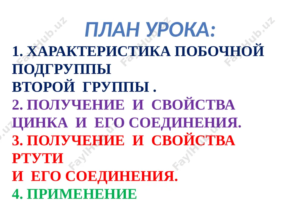 i. chistiy tsink iz oksida zno poluchayut dvumya sposobami. po pirometallurgicheskomu sposobu, sushestvuyushemu izdavna, obojjenniy kontsentrat podvergayut spekaniyu dlya pridaniya zernistosti i gazopronitsaemosti, a zatem vosstanavlivayut uglem ili koksom pri 1200-s 2 zns+ 3o2 = 2 zno + 2so2 zno + c = zn + co 2)gidrometallurgicheskiy sposob:obojjennie kontsentrati obrabativayut sernoy kislotoy; poluchaemiy sulfatniy rastvor ochishayut ot primesey i podvergayut elektrolizu zno + h2so4 = znso4 + h2o 2 znso4 + 2 h2 o = 2 zn + 2 h 2so 4+ o2 sulfidnaya ruda obogoshenie ili flotatsiya tsinkoviy kontsentrat 50-60% objig oksid tsinka obrabotka razbavlennoy sernoy kislotoy rastvor sulfata tsinka elektroliz 99,9% tsink gidrometallurgiya pirometallurgiya vosstanovlenie uglem ili koksom fizicheskaya svoystva tsinka tsink v chistom vide – dovolno plastichniy metall svetlo-golubogo tsveta. na vozduxe on okislyaetsya i tuskneet, obladaet geksagonalnoy reshetkoy , pri komnatnoy temperature xrupok, pri sgibanii plastinki slishen tresk ot treniya kristallitov (obichno silnee, chem «krik olova»). …
