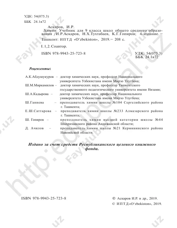 yami, efirnimi maslami i surmoy, neobxodimimi dlya parfyumernix izdeliy, lekarstvami, prigotovlennimi iz rasteniy. bumagu poluchali iz kori derevev, kenafa i drugix materialov. takim putem v 751 godu v samarkande bilo nalajeno proizvodstvo bumagi. drevnegrecheskiy ucheniy-entsiklopedist gippokrat (460–377 gg. do n.e.) ostavil tsennie svedeniya o poluchenii lekarstvennix sredstv iz rasteniy, jivotnix i prirodnix materialov. djabir ibn xayom (gaber) (721–813 gg.) (opisavshiy spo­ sobi polucheniya sernoy, azotnoy kislot i tsarskoy vodki) otkril nashatirniy spirt i izuchil ego svoystva, predlojil sposob prigotovleniya belil, izuchil sposobi ochistki uksus­ noy kisloti putem vozgonki. v svoey knige «etmish kitob» on ostavil mnogo svedeniy o metallax i mineralax. urojenets fergani ucheniy-entsiklopedist axmad al- fergani (alfraganus) (797–865 gg.) – avtor odnogo iz pervix trudov po ximii «kitob amal ar-raxomat» – predlojil sos­ tav redkogo splava, iz kotorogo bil izgotovlen vsemirno iz­ vestniy nilomer (pribor dlya izmereniya urovnya vodi v reke nil), ne poddayushiysya vozdeystviyu vodi na protyajenii bolee …