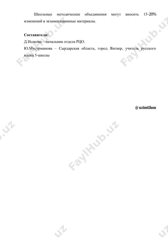 rasskajite o prazdnovanii dnya nezavisimosti v respublike uzbekistan. 2. prochitayte i pereskajite biograficheskuyu statyu ob a.s.pushkine. 3. prochitayte stixi s.a. esenina naizust. bilet № 2 1. rasskajite o gosudarstvennix simvolax respubliki uzbekistan. 2. prochitayte i pereskajite fragment povesti a.s. pushkina «kapitanskaya dochka». 3. prochitayte stixotvorenie m.yu. lermontova naizust. bilet № 3 1. rasskajite o svoey budushey professii. 2. prochitayte i pereskajite biograficheskuyu statyu o m.yu. lermontove. 3. prochitayte naizust lyubimoe stixotvorenie. bilet № 4 1. rasskajite o svoem lyubimom vide sporta. 2. prochitayte i pereskajite fragment «povesti o tom, kak odin mujik dvux generalov prokormil». 3. prochitayte stixotvorenie a.s. pushkina naizust. bilet № 5 1. rasskajite o konstitutsii respubliki uzbekistan. 2. prochitayte i pereskajite fragment rasskaza a.p. chexova «tolstiy i tonkiy». 3. prochitayte naizust stixotvorenie o voyne. bilet № 6 1. rasskajite, pochemu dlya vas vajno znat russkiy yazik. 2. prochitayte i pereskajite biograficheskuyu statyu ob a.p.chexove. 3. prochitayte naizust …
