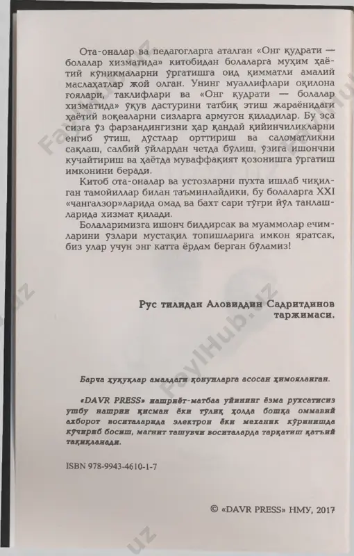 hlab chixilgan tamoyillar bilan ta'minlaydiki, bu bolalar ga xxi «changalzor»larida omad va baxt sari tutri yul tanlashlarida xizmat xiladi. bolalarimizga ishonch bildirsak va muammolar echimlarini uzlari mustaxil topishlariga imkon yaratsak, biz ular uchun eng katta yordam bergan bulamiz! farzandlaringiz %ayotini yanada yaxshilang! bolangizga: - xar xanday xiyinchiliklarni engishni; - salomatlikni sakdashni; - dust orttirish va dust bulishni; - salbiy uylardan chetda bulish, ularni ezgu uy-fikrlar bilan almashtirishni; - uziga ishonishni; - oson va farovon z^ayot kechirishni ^fgating. bolangizga: - uziga yuk,ori baz^o berishda; - maktabdagi uzlashtirishini oshirishda; - ik;tidorini yuzaga chik;arishda; - z^ayot muvaffa^iyatlari kalitini topishda yordam bering. ong tsudrati — bolalar xizmatida ong tsudrati — bolalar xizmatida ong k.udratini urgatish bola dunyosida uy-fikrlar eng kudratli kuch- dir. ular bola z^ayotining barcha jiz^atlariga kundan-kunga kuchlirok, ta'sir kursatadilar. bolani ruxuy yunaltirish, u k;abul k^ilayotgan k;arorlar, shaxsiyatining xususiyatlari, katta bul- ganida uning kim bulishi — bularning barchasi, alalok;ibatda, uning uy-fikrlariga boglikdir. barchamiz …
