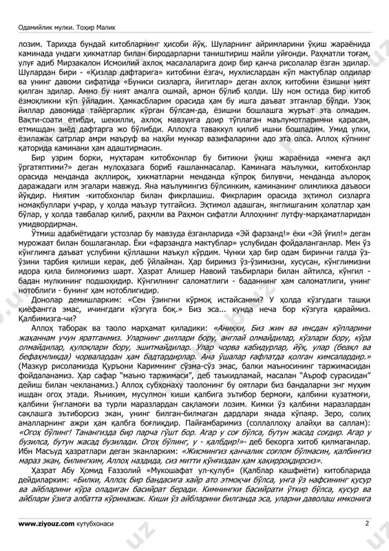 ar qaysi tarzda, qaysi yo'nalishda yozilmasin, odamlarni tarbiya qilishga, ya'ni yaxshilik sari boshlab, yomonlikdan qaytarishga xizmat etishi odamiylik mulki. tohir malik www.ziyouz.com kutubxonasi 2 lozim. tarixda bunday kitoblarning hisobi yo'q. shularning ayrimlarini o'qish jarayonida kaminada undagi hikmatlar bilan birodarlarni tanishtirish mayli uyg'ondi. rahmatli tog'am, ulug' adib mirzakalon ismoiliy axloq masalalariga doir bir qancha risolalar yozgan edilar. shulardan biri - «qizlar daftariga» kitobini yozgach, muxlislardan ko'p maktublar oldilar va uning davomi sifatida «bunisi sizlarga, yigitlar» degan axloq kitobini yozishni niyat qilgan edilar. ammo bu niyat amalga oshmay, armon bo'lib qoldi. shu nom ostida bir kitob yozmoqlikni ko'p o'yladim. hamkasblarim orasida ham bu ishga da'vat etganlar bo'ldi. uzoq yillar davomida tayyorgarlik ko'rgan bo'lsam-da, yozishni boshlashga jur'at eta olmadim. vaqti-soati etibdi, shekilli, axloq mavzuiga doir to'plagan ma'lumotlarimni qarasam, etmishdan ziyod daftarga jo bo'libdi. allohga tavakkul qilib ishni boshladim. umid ulki, yozilajak satrlar amri ma'ruf va nahyi munkar vazifalarini ado eta olsa. alloh ko'pning …