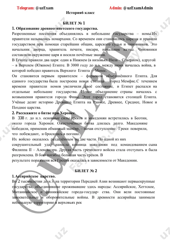alas v zavisimosti ot makedonii. bilet № 2 1. assiriyskoe tsarstvo. vo 2 tisyacheletii do n.e. na territorii peredney azii voznikayut pervie krupnie gosudarstva, ob'edinivshie projivavshie zdes narodi: assiriyskoe, xettskoe, mitanniyskoe i finikiyskie goroda-gosudar- stva. oni veli postoyannie zavoevatelnie i oboronitelnie voyni. v drevnosti assiriytsi zanimali nebolshuyu territoriyu v verxovyax rek telegram: @uzexam admin: @uzexamadmin tigr i evfrat (sovremenniy irak). snachala ix stolitsey bil gorod ashshur, a zatem – nineviya. glavnimi zanyatiyami naseleniya bili zemledelie i torgovlya. assiriytsi bili voinstvennim narodom. oni chasto napadali na sosednie zemli. ejegodno moshnoe assiriyskoe voysko otpravlyalos pokoryat novie zemli. pokoryonnie narodi platili ogromnuyu dan pravitelyu assirii. assiriytsi, zaxvativ gorod, razrushali krepostnie steni, doma i xrami, a jiteley uvodili v plen. vsyo nagrablennoe stekalos v stolitsu, gde bilo mnogo velikolepnix dvortsov i xramov. v ninevii pri pravitele ashshurbanipale bila sobrana krupneyshaya v peredney azii biblioteka iz glinyanix tablichek. postepenno assiriyskoe gosudarstvo stalo oslabevat. posle razgroma …