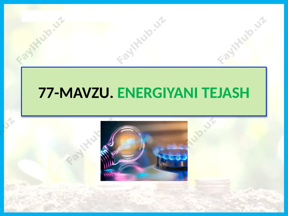 holatda televizor energiya iste’mol qilishda davom etadi. bu holni butun shahar, mamlakat miqyosida hisoblaydigan bo‘lsak, ancha ko‘p energiya isrof bo‘ladi. shu bois energiyadan tejamkorlik bilan foydalanish uchun kutish rejimida ishlaydigan qurilmalarni tarmoqdan uzib qo‘yish tavsiya etiladi. 14 kundalik turmushda energiya samaradorligi va energiya tejamkorligi juda muhim hisoblanadi. har bir oila xarajatlarni kamaytirish uchun energiyani tejab ishlatishi zarur. 15 c xonadonda qaysi elektr jihozlari elektr energiyasini eng ko‘p iste’mol qiladi? sababini tushuntiring. uyga vazifa 1. kunning qaysi vaqtida energiya iste’moli ko‘proq bo‘ladi? 2. yashash hududingiz yashil deb atalishi uchun uni qanday loyihalash kerak? © foydalanilgan adabiyotlar: z. b. sangirova, k. t. suyarov, m.t.umaraliyeva, s. g‘. xasanova, d.t.hasanova, m.k.yuldasheva umumiy o‘rta ta’lim maktablarining 6-sinfi uchun tabiiy fanlar darsligi, respublika ta’lim markazi. @edurtm_uz www.test-uz.ru © internet manbalari: www.review.uz www.maichleshvac.com www.istockphoto.com www.portaltele.com.ua www.life.ru www.aerostudia.by www.postroy-sam.com www.pro-dachnikov.com www.uzbekistonmet.uz www.m.kun.uz www.minenergy.uz www.qie.uz © internet manbalari: www.freepik.com www.tostr.ru www.youtube.com www.similarpng.com www.test-uz.ru @edurtm_uz © qambarov alimbek rossiya o‘qituvchilari …