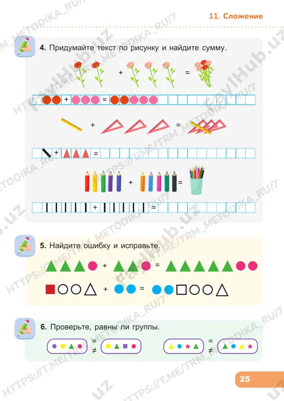 − = − = tr m_m et od ik a_ ru /7 ht tp s: //t .m e/ tr m_m et od ik a_ ru /7 tr m_m et od ik a_ ru /7 ht tp s: //t .m e/ tr m_m et od ik a_ ru /7 ht tp s: //t .m e/ tr m_m et od ik a_ ru /7 ht tp s: //t .m e/ tr m_m et od ik a_ ru /7 ht tp s: //t .m e/ tr m_m et od ik a_ ru /7 ht tp s: //t .m e/ tr m_m et od ik a_ ru /7 /7 28 komanda №1 komanda №2 13. bolshe > menshe 4 4 1 5 3 3 5 4 5 2 5 4 2 ht tp s: //t .m e/ tr m_m et od ik a_ ru /7 tp s: //t .m e/ tr m_m et od …