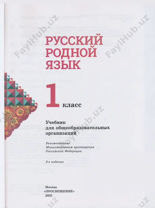 kaji, chto delayut lyudi, kotorie izobrajeni na risunkax. kak ti dumaesh, chto oni govoryat drug drugu? dlya chego oni ispolzuyut rech? kak lyudi obshayutsya drug s drugom • privetstvie • prosba • blagodarnost • poxvala • vopros 4 • privedi svoi primeri situatsiy, kogda lyudyam neobxodimo chto-to skazat drug drugu. 5 jjj 2. poslushay stixotvorenie agnii lvovni barto. pochemu geroy stixotvoreniya ne lyu­ bit gulyat odin? ya lyublyu xodit vdvoyom ya lyublyu xodit vdvoyom v pole, v les, na vodoyom, ya lyublyu puskatsya v put ne odin, a s kem-nibud. ya lyublyu krichat: «glyadi! posmotri! postoy-ka! vidish, rechka vperedi! lodok, lodok skolko!..» i s obriva, s visoti ya zovu: «au! gde ti? poglyadi s obriva, kak vokrug krasivo!» ya odin broju v lesu... (tak bivaet redko.) zadrojala na vesu, zakachalas vetka. belka v zeleni gustoy skachet v pereleske. kriknut nekomu: «postoy!» ya odin... mne krasotoy podelitsya ne s kem. 6 …