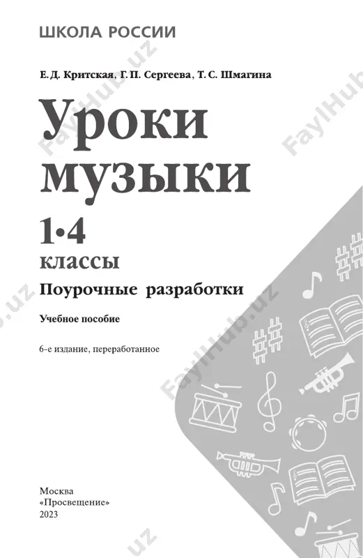 o-metodicheskogo ob'edineniya po obshemu obrazovaniyu, protokol 3/21 ot 27.09.2021 g.). printsipialnoy pozitsiey avtorov yavlyaetsya orientatsiya na idei muzikalno-pedagogicheskoy kontseptsii kompozito- ra, pedagoga d. b. kabalevskogo, voznikshie v 70-e gg. xx v. eti idei naxodyat svoyo voploshenie v soderjanii i texno- logiyax umk: vospitatelniy potentsial muzikalnogo ob- razovaniya, opora na zakonomernosti muzikalnogo iskus- stva, ispolzovanie metodov obucheniya, adekvatnix priro- de muzikalnogo iskusstva i dr. primernaya rabochaya programma po muzike dlya nachalnogo obshego obrazovaniya primernaya rabochaya programma po muzike na urovne na- chalnogo obshego obrazovaniya sostavlena na osnove «tre- bovaniy k rezultatam osvoeniya osnovnoy obrazovatel- noy programmi», predstavlennix v federalnom gosudar- stvennom obrazovatelnom standarte nachalnogo obshego obrazovaniya, s uchyotom raspredelyonnix po modulyam pro- veryaemix trebovaniy k rezultatam osvoeniya osnovnoy obrazovatelnoy programmi nachalnogo obshego obrazova- niya, a takje na osnove xarakteristiki planiruemix re- zultatov duxovno-nravstvennogo razvitiya, vospitaniya 4 i sotsializatsii obuchayushixsya, predstavlennoy v primer- noy programme vospitaniya (odobreno resheniem fumo ot 02.06.2020 g.). …