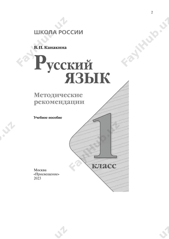 obrazovatelnogo standarta nachalnogo obshego obrazovaniya (fgos noo) 1 . russkiy yazik yavlyaetsya dlya mladshix shkolnikov osnovoy vsego protsessa obucheniya, sredstvom razvitiya ix mishleniya, voobrajeniya, intellektualnix i tvorcheskix sposobnostey, osnovnim kanalom sotsializatsii lichnosti. k. d. ushinskiy v 1864 g. pisal v state «o pervonachalnom prepodavanii russkogo yazika»: «ditya vxodit v duxovnuyu jizn okrujayushix ego lyudey edinstvenno cherez posredstvo otechestvennogo yazika, i, naoborot, mir, okrujayushiy ditya, otrajaetsya v nyom svoey duxovnoy storonoy tolko cherez posredstvo toy je sredi — otechestvennogo yazika» 2 . predmet «russkiy yazik» igraet vajnuyu rol v realizatsii osnovnix tselevix ustanovok nachalnogo obrazovaniya: stanovlenii osnov grajdanskoy identichnosti i mirovozzreniya, formirovanii osnov umeniya uchitsya i sposobnosti k organizatsii svoey deyatelnosti, v duxovno‐nravstvennom razvitii i vospitanii mladshix shkolnikov. soderjanie predmeta «russkiy yazik» napravleno na formirovanie funktsionalnoy gramotnosti, osobenno takix eyo komponentov, kak yazikovaya, kommunikativnaya, chitatelskaya, obshekulturnaya i sotsialnaya gramotnost, i kommunikativnoy kompetentnosti, a uspexi v ego izuchenii sposobstvuyut luchshemu usvoeniyu drugix …