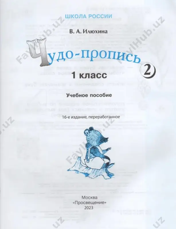 chudo-propis. 2 ch. 1 kl. ilyuxina - Page 2