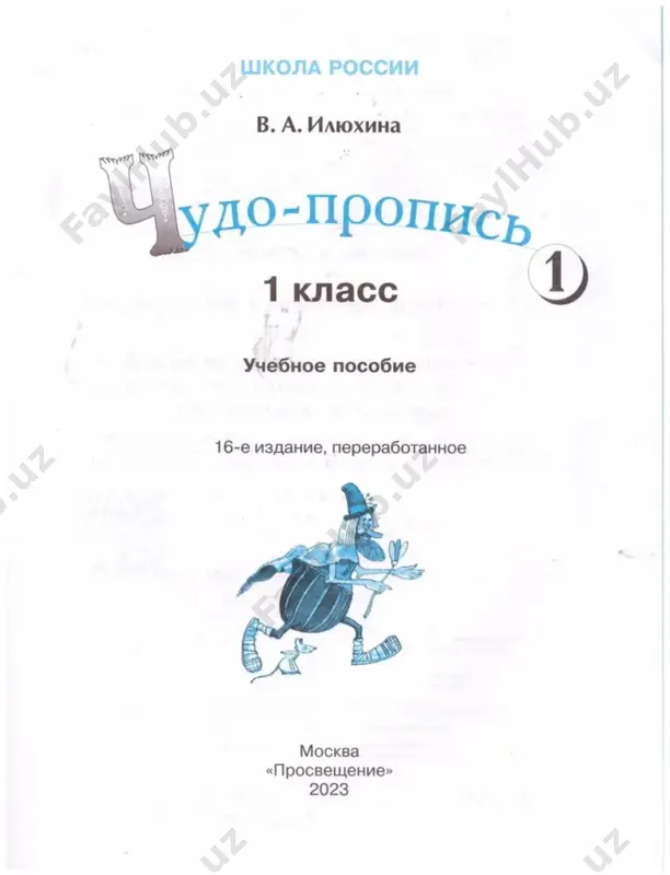 chudo-propis. 1 ch. 1 kl. ilyuxina - Page 2