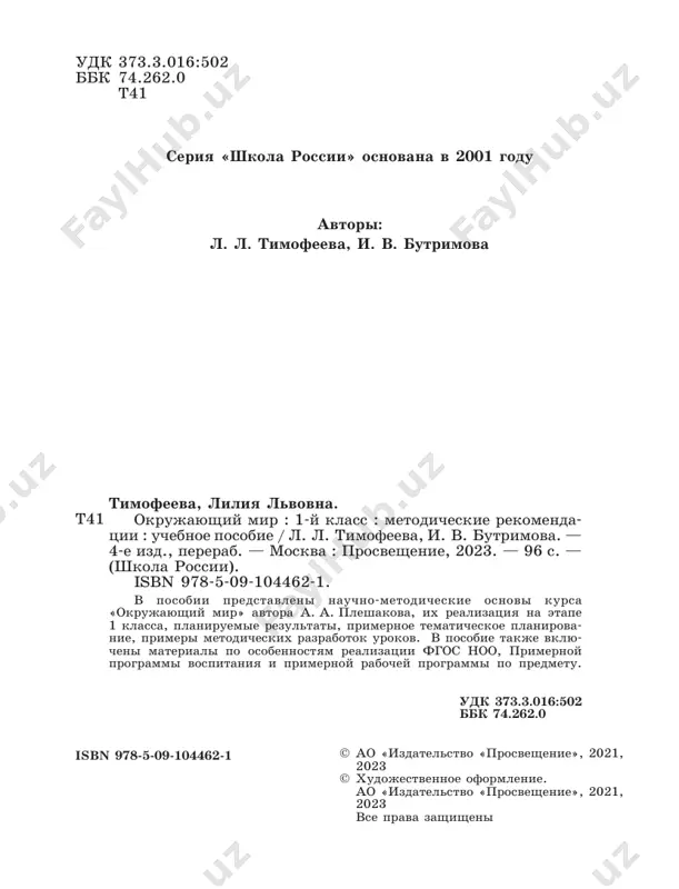 mojet bit realizovan na osnove vsex vidov uchebnogo plana. kurs «okrujayushiy mir» dannoy predmetnoy linii imeet eko- logo-eticheskuyu napravlennost, kotoraya opredelena osoboy aktual- nostyu nravstvennogo vospitaniya i ekologicheskogo obrazovaniya v sovremennix usloviyax. tseli dannogo kursa: • formirovanie tselostnoy kartini mira i osoznanie mesta v nyom cheloveka na osnove edinstva ratsionalno-nauchnogo poznaniya i emo- tsionalno-tsennostnogo osmisleniya rebyonkom lichnogo opita obshe- niya s lyudmi i prirodoy; • duxovno-nravstvennoe razvitie i vospitanie lichnosti grajda- nina rossii, uvajitelno i berejno otnosyashegosya k srede svoego obitaniya, k prirodnomu i kulturnomu dostoyaniyu rodnoy strani i vsego chelovechestva. osnovnimi zadachami realizatsii soderjaniya kursa yavlyayutsya: • formirovanie uvajitelnogo otnosheniya k seme, naselyonnomu punktu, regionu, v kotorom projivayut deti, k rossii, eyo prirode i kulture, istorii i sovremennoy jizni; • osoznanie rebyonkom tsennosti, tselostnosti i mnogoobraziya okru- jayushego mira, svoego mesta v nyom; • formirovanie kompetentsiy dlya obespecheniya ekologicheski i eticheski obosnovannogo povedeniya v prirodnoy srede, effektivnogo vzaimodeystviya v …
