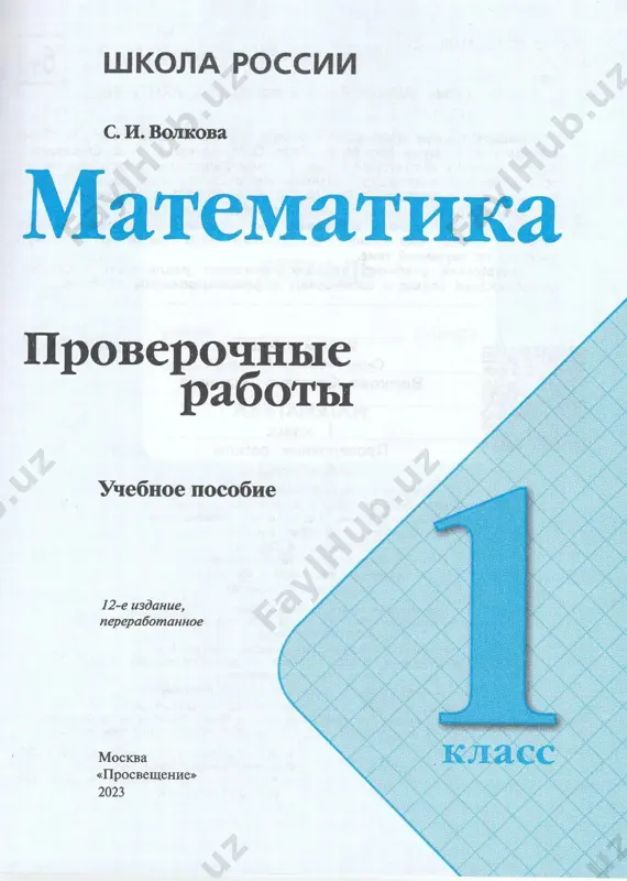 matematika. pr. 1 kl. volkova - Page 2