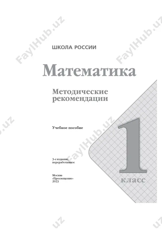 atrivaetsya graficheskiy i illyustrativniy material uchebnika. na stranitsax posobiya uchitel naydyot planiruemie rezultati po itogam obucheniya v 1 klasse — lichnostnie, metapredmetnie i predmetnie, metodicheskie razrabotki urokov, primernoe tematicheskoe planirovanie k uchebniku. predlojennoe tematicheskoe planirovanie nosit orientirovochniy xarakter. tak kak obuchenie stroitsya s uchyotom osobennostey klassa i usloviy raboti s nim, eto vlechyot za soboy vozmojnie (po usmotreniyu uchitelya) izmeneniya v planirovanii. v posobii izlojeni osobennosti metodiki raboti pri izuchenii matematiki v 1 klasse, orientirovannie na dostijenie lichnostnix, metapredmetnix (poznavatelnix, regulyativnix, kommunikativnix) i predmetnix rezultatov obucheniya. nauchno-metodicheskie osnovi kursa i ix realizatsiya v umk «matematika» (1 klass) predlagaemiy kurs matematiki, realizovanniy v zavershyonnoy predmetnoy linii uchebnikov «matematika» (avtori m. i. moro i dr.), razrabotan v sootvetstvii s vozrastnimi osobennostyami mladshix shkolnikov, psixologo-didakticheskimi zakonomernostyami formirovaniya znaniy, s uchyotom spetsifiki uchebnogo predmeta «matematika», pozvolyayushey organicheski sochetat v obrazovatelnom protsesse obuchenie, umstvennoe razvitie i vospitanie rebyonka. rassmatrivaemiy kurs razrabotan v sootvetstvii s federalnim …