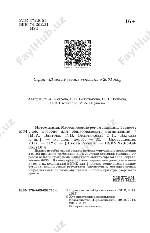 irovannie na dostijenie lichnostnix, metapredmetnix i predmetnix rezultatov. na stranitsax posobiya uchitel naydyot razdel «plani- ruemie rezultati (predmetnie, lichnostnie, metapred- metnie) po itogam obucheniya v 1 klasse», v kotorom pe- rechisleni lichnostnie, regulyativnie, poznavatelnie i kommunikativnie uud, osnovi kotorix planiruetsya na- chat formirovat u pervoklassnikov, a takje te predmet- nie rezultati, kotorie doljni bit dostignuti ucha- shimisya k kontsu pervogo goda obucheniya. v pomosh uchitelyu v kontse nastoyashego posobiya dayotsya primernoe raspredelenie materiala uchebnika po chetver- tyam uchebnogo goda i po urokam. predlojennoe planirovanie nosit orientirovochniy xarakter. estestvenno, chto obuchenie stroitsya s uchyotom osobennostey klassa i usloviy raboti s nim, a eto vlechyot za soboy vozmojnie (po usmotreniyu uchitelya) izmeneniya v planirovanii. 1 sm.: matematika. rabochie programmi. 1—4 klassi. predmetnaya li- niya uchebnikov sistemi «shkola rossii». 1—4 klassi. — m.: prosve- shenie, 2017. 2 sm.: matematika. uchebnik. 1 kl. v 2 ch. / m. i. moro, s. i. volkova, s. …