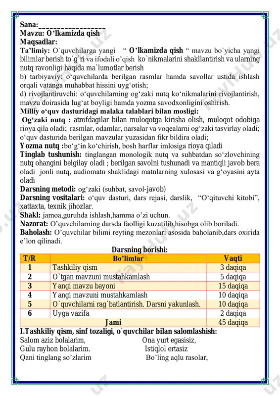 aqiqa i.tashkiliy qism, sinf tozaligi, o`quvchilar bilan salomlashish: salom aziz bolalarim, ona yurt egasisiz, gulu rayhon bolalarim. istiqlol ertasiz qani tinglang so’zlarim bo’ling aqlu rasolar, jajji o’g’il-qizlarim. ham bilimdon donolar. darsimiz: -o’qish savodxonligi ii. o`tgan mavzuni mustahkamlash.o’quvchilarni bilim va ko’nikmalari tekshiriladi savollar orqali uyga berilgan vazifa so’ralib o’quvchilar baholanadi. quvnoq dam olish daqiqalari o’tiramiz o’g’il- qiz, barchamiz ahil-inoq. o’rnimizdan turamiz, asta joyda yuramiz, qo’llarni ko’taramiz, so’ngra chapak chalamiz. qo’llarni tushiramiz, boshni chapga va o’ngga aylantirib olamiz. birozgina dam olib keyin yana yozamiz. fikrni to’liq bayon qilish vaqt dan unumli foydalanish intizomli va faol bo’lish yangiliklar sari intilish o’zgalar fikrini tinglash oltin qoidalar o’tgan bo’lim yelpig’ich metodi orqali mustahkamlanadi iii.yangi mavzu bayoni: qish fasli boshlanganini qanday bilamiz? oʻqing. qishning ishi qoyilman qish ishiga, zavq beradi kishiga. anhorni muzga qoplab, yaxmalak qildi boplab. faqat shuni bilmadim, o'ylab, o'yga yetmadim. olamga oq libosni qanday qilib yopdiykin? buncha oq rang, oq nurni qanday qilib …