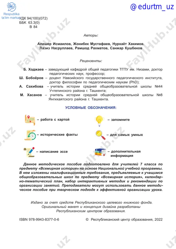 .................................7 kalendarno-tematicheskiy plan po vsemirnoy istorii 7 klass.........................9 razrabotka uroka i metodicheskie ukazaniya...........................................................11 vvedenie.........................................................................................................................12 glava i. narodi srednevekovoy evropi (v–xiii veka) tema 1. germanskie plemena i rimskaya imperiya.....................................................13 tema 2–3. frankskoe gosudarstvo: ot korolevstva k imperii.................................18 tema 4. ot britanii k anglii......................................................................................23 tema 5. svyashennaya rimskaya imperiya.........................................................................28 tema 6. vizantiya: mejdu zapadom i vostokom..........................................................34 tema 7. vozniknovenie slavyanskix gosudarstv..........................................................38 povtorenie po glave i.................................................................................................43 glava ii. aziya i amerika v v–xiii vekax tema 8. kolibel novoy religii.................................................................................45 tema 9. arabskiy xalifat: stanovlenie islamskogo mira......................................56 tema 10. gosudarstvo seldjukov...............................................................................63 tema 11. gosudarstvo mongolov....................................................................................67 tema 12. indiya – strana tisyachi chudes......................................................................75 tema 13. kitay – «podnebesnaya imperiya»: vzleti i padeniya................................80 tema 14. koreya v srednie veka...................................................................................86 tema 15. strana vosxodyashego solntsa