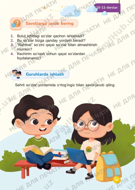 ot qilish uchun telefonda gaplashadi, ijtimoiy tarmoqlardan xabar yuboradi. biroq telefon suhbati yoki yozma xabarlar yuzma-yuz gaplashishning oʻrnini bosa olmaydi. shuning uchun doʻstlaringiz va yaqinlaringiz bilan koʻproq yuzma-yuz gaplashing. xalqimiz azaldan salomlashish odobiga katta ahamiyat bergan. bolalarga har qanday vaziyatda gapni “assalomu alaykum” deb boshlash kerakligi aytiladi. oʻzbek mahallasida katta-yu kichik bir-biri bilan salomlashib oʻtib ketishi – chiroyli odatlarimizdan biri. 1. maqollarning ma’nosini tushundingizmi? 2. qaysi maqol sizga yoqdi? 3. xushmuomala odam eng koʻp qaysi soʻzlarni ishlatadi? 10-11-darslar o‘qituvchi yordamida o‘rganing savollarga javob bering • oz gapir – soz gapir.• odob boshi – til. • oʻynab gapirsang ham, oʻylab gapir. • yaxshi so‘z – jon ozigʻi, yomon so‘z – bosh qozigʻi. xalq o‘gitlari xalq o‘gitlari ne dlya pechati ne dlya pechati ne dlya pechati ne dlya pechati ne dlya pechati ne dlya pechati ne dlya pechati ne dlya pechati ne dlya pechati ne dlya pechati ne dlya pechati ne dlya …