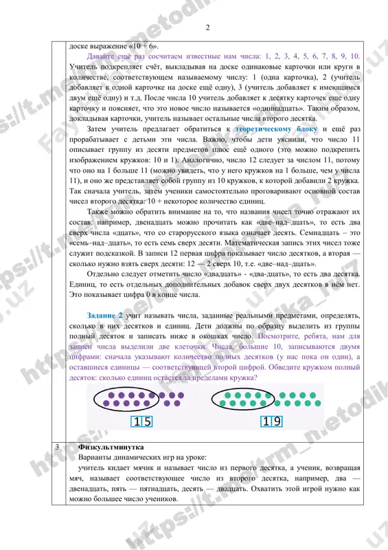 podvodit detey k misli, chto nam neobxodimo znakomitsya s chislami za predelami 10. ob'yasnenie osnovnogo materiala ucheniki znakomyatsya s chislami vtorogo desyatka. davayte eshyo raz poschitaem, skolko u nas derevev. skolko derevev na verxney polyanke? (10) a na nijney? (6) s pomoshyu kakogo deystviya mi mojem soschitat obshee kolichestvo derevev na risunke? (10 + 6) uchitel zapisivaet na 2 doske virajenie «10 + 6». davayte eshyo raz soschitaem izvestnie nam chisla: 1, 2, 3, 4, 5, 6, 7, 8, 9, 10. uchitel podkreplyaet schyot, vikladivaya na doske odinakovie kartochki ili krugi v kolichestve, sootvetstvuyushem nazivaemomu chislu: 1 (odna kartochka), 2 (uchitel dobavlyaet k odnoy kartochke na doske eshyo odnu), 3 (uchitel dobavlyaet k imeyushimsya dvum eshyo odnu) i t.d. posle chisla 10 uchitel dobavlyaet k desyatku kartochek eshe odnu kartochku i poyasnyaet, chto eto novoe chislo nazivaetsya «odinnadtsat». takim obrazom, dokladivaya kartochki, uchitel nazivaet ostalnie chisla vtorogo desyatka. zatem uchitel …
